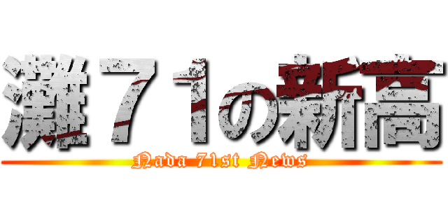 灘７１の新高 (Nada 71st News)