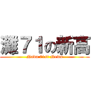 灘７１の新高 (Nada 71st News)