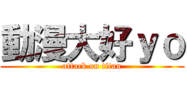 動漫大好ｙｏ (attack on titan)