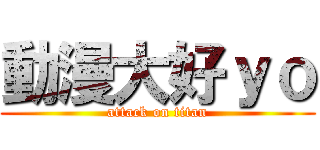 動漫大好ｙｏ (attack on titan)