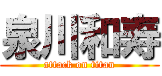 泉川和寿 (attack on titan)