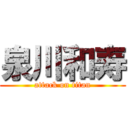 泉川和寿 (attack on titan)