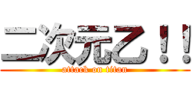 二次元乙！！ (attack on titan)