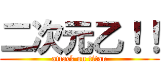 二次元乙！！ (attack on titan)