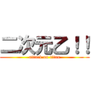 二次元乙！！ (attack on titan)