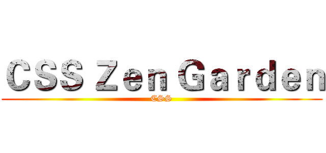 ＣＳＳ Ｚｅｎ Ｇａｒｄｅｎ (CSS)