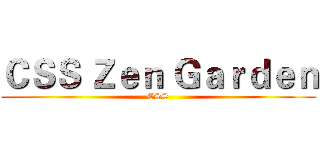 ＣＳＳ Ｚｅｎ Ｇａｒｄｅｎ (CSS)