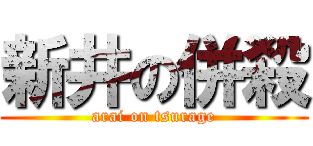 新井の併殺 (arai on tsurage)