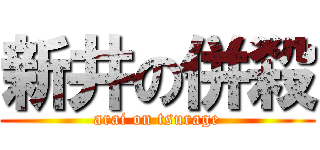 新井の併殺 (arai on tsurage)