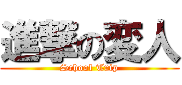 進撃の変人 (School Trip)