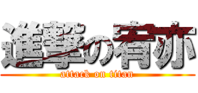 進撃の宥亦 (attack on titan)