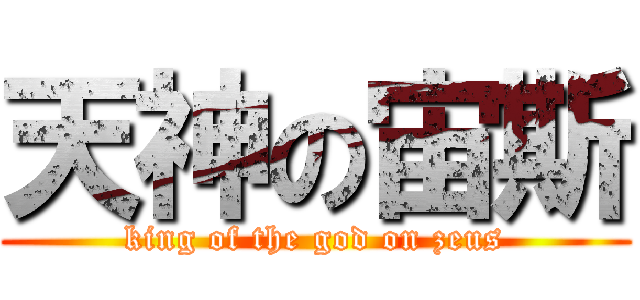 天神の宙斯 (king of the god on zeus)