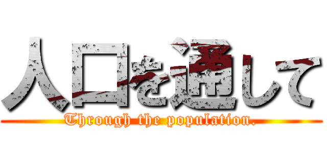 人口を通して (Through the population.)