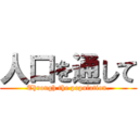 人口を通して (Through the population.)