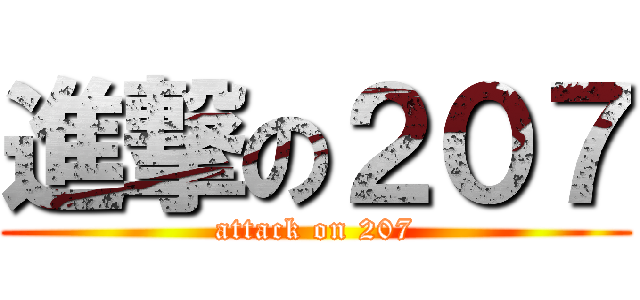 進撃の２０７ (attack on 207)