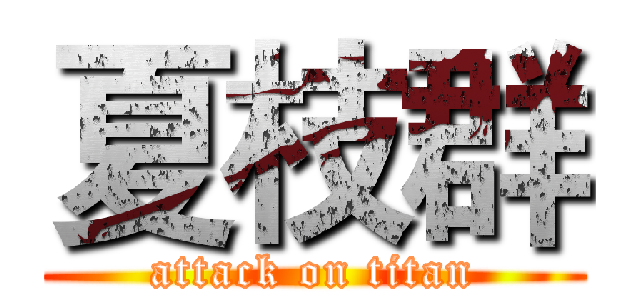 夏枝群 (attack on titan)