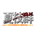 夏枝群 (attack on titan)