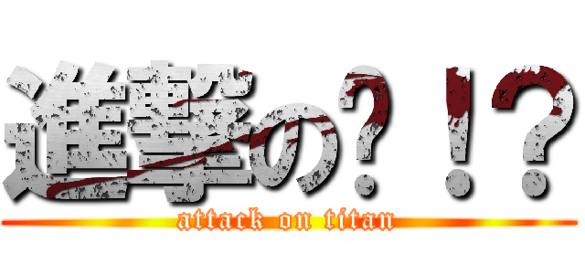 進撃の婷！？ (attack on titan)