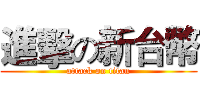 進擊の新台幣 (attack on titan)