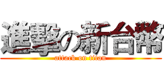 進擊の新台幣 (attack on titan)
