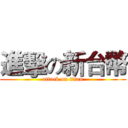 進擊の新台幣 (attack on titan)