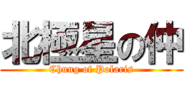 北極星の仲 (Chung of Polaris)