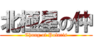 北極星の仲 (Chung of Polaris)