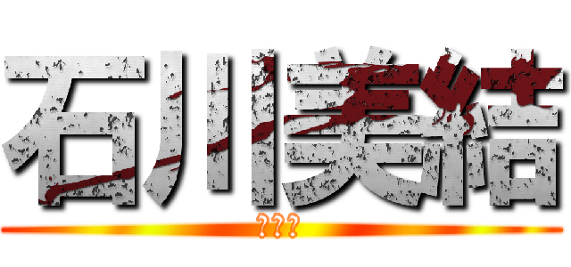 石川美結 (みゆう)