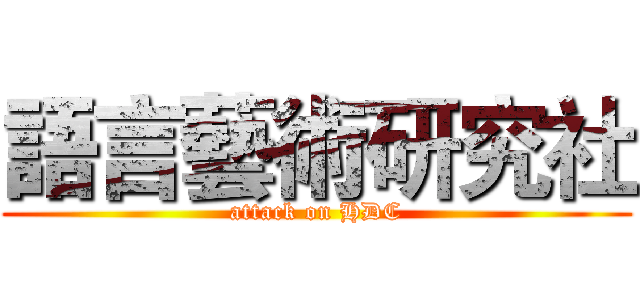 語言藝術研究社 (attack on HDC)