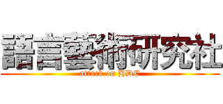 語言藝術研究社 (attack on HDC)