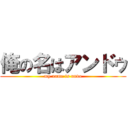 俺の名はアンドゥ (my name is undo)