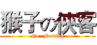 猴子の俠客 (No  Feeding)