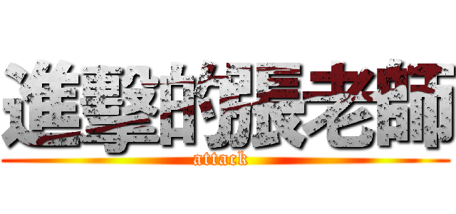 進擊的張老師 (attack )