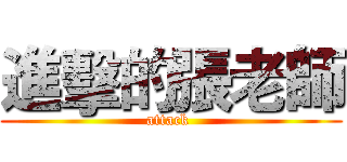 進擊的張老師 (attack )