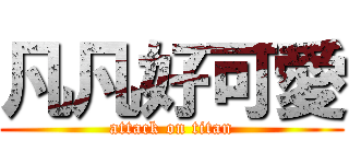 凡凡好可愛 (attack on titan)