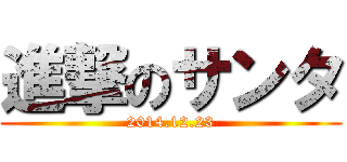 進撃のサンタ (2014.12.23)