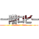 一階ロビー (attack on titan)