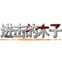 进击的木子 (www.fuliqu.com)