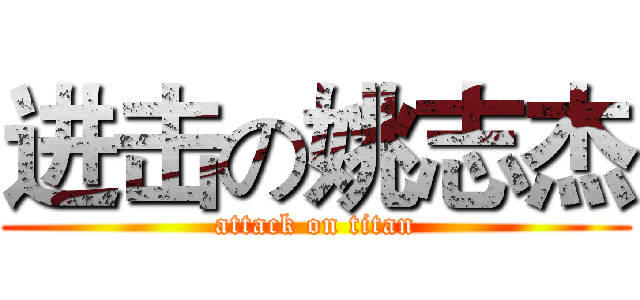 进击の姚志杰 (attack on titan)