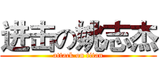 进击の姚志杰 (attack on titan)