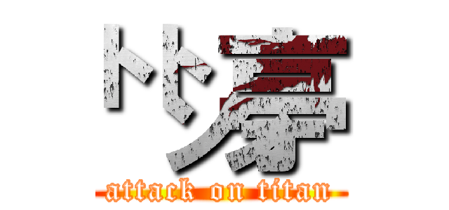 ㌧㌧亭 (attack on titan)