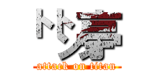 ㌧㌧亭 (attack on titan)