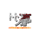 ㌧㌧亭 (attack on titan)