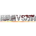 田秉晨ＶＳ万韵 (Round one)