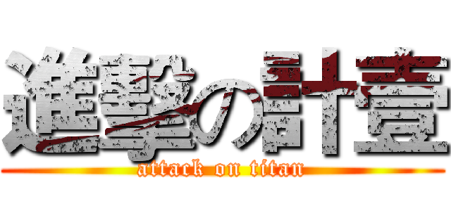 進擊の計壹 (attack on titan)