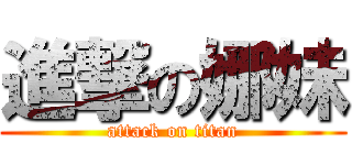進撃の娜妹 (attack on titan)