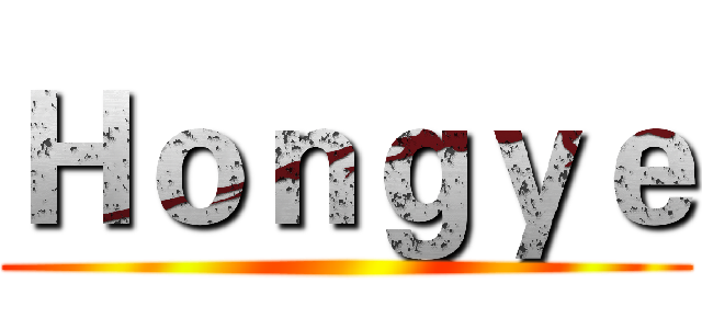 Ｈｏｎｇｙｅ ()