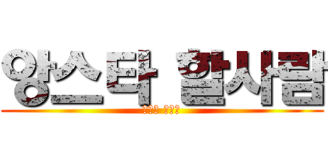 앙스타 할사람 (절찬리 모집줕)