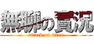 無聊の實況 (attack on titan)