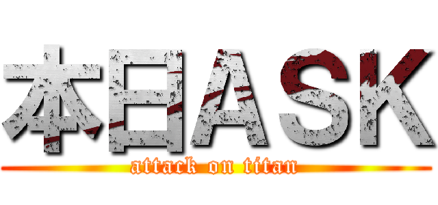 本日ＡＳＫ (attack on titan)